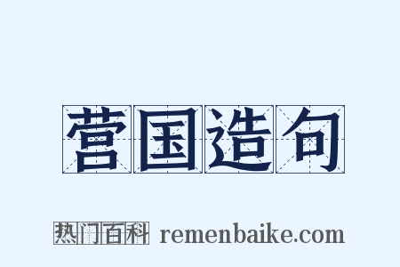 营国造句是什么意思的图片